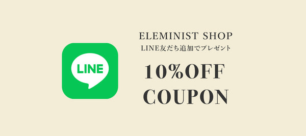 ELEMINISTの公式LINEアカウント<br>友だち追加でクーポンプレゼント