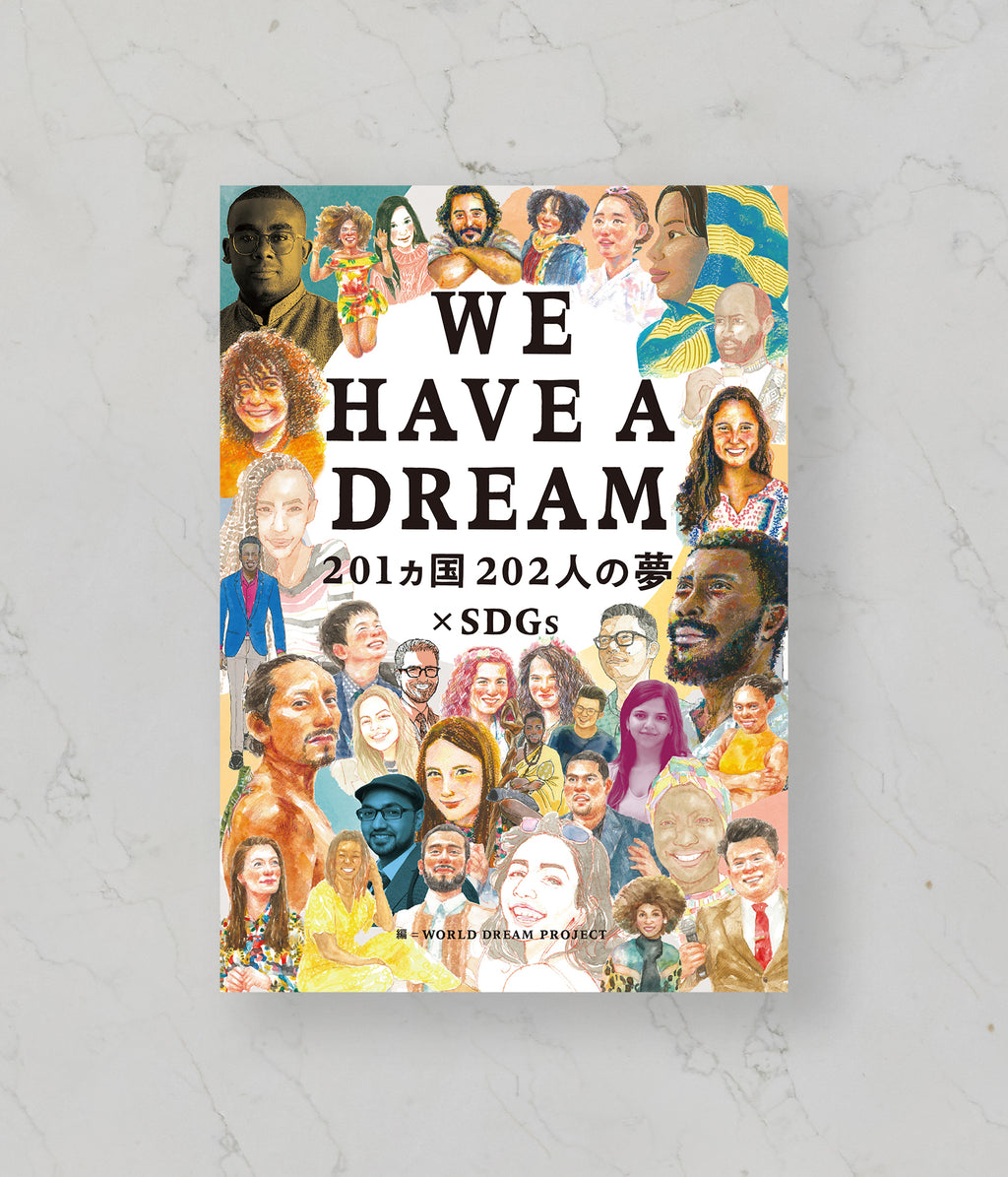 WE HAVE A DREAM -201カ国202人の夢×SDGs- / いろは出版株式