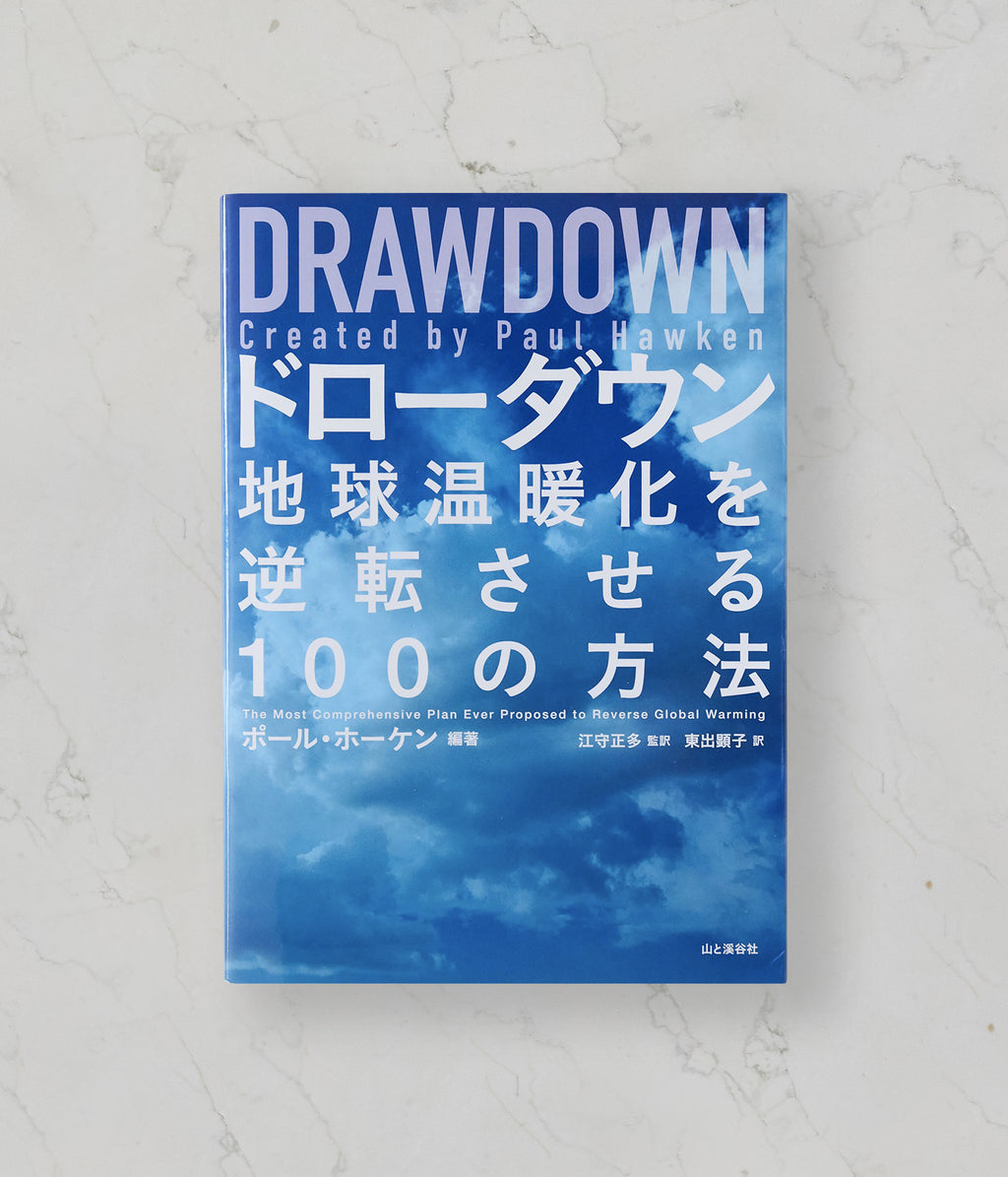 DRAWDOWN / ドローダウン | 地球温暖化を逆転させる100の方法 