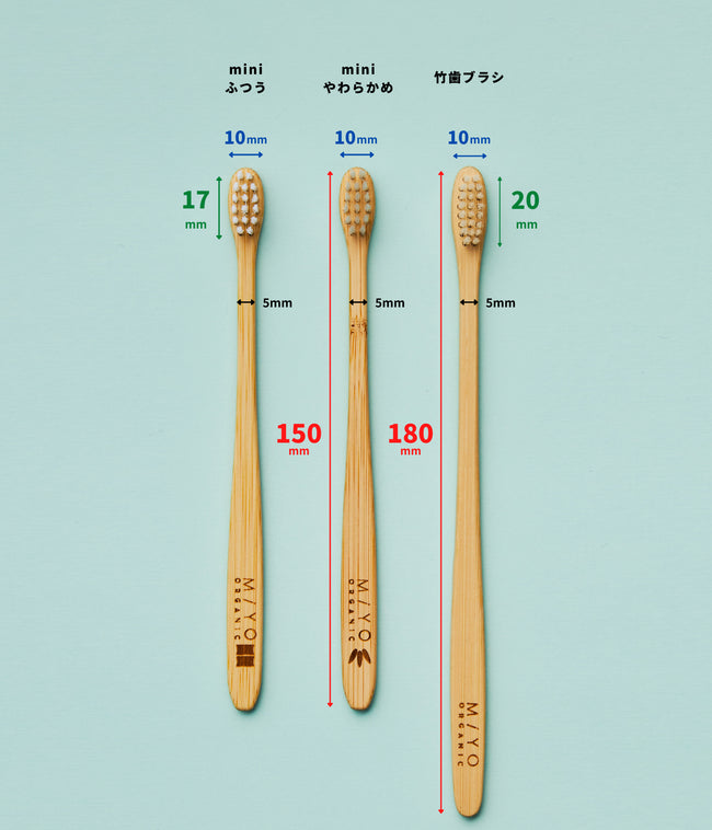 オーガニック竹歯ブラシのミニと通常の長さの比較