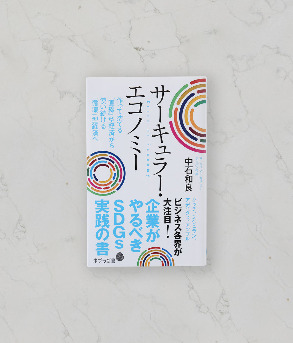 サーキュラー・エコノミー 企業がやるべきＳＤＧｓ実践の書